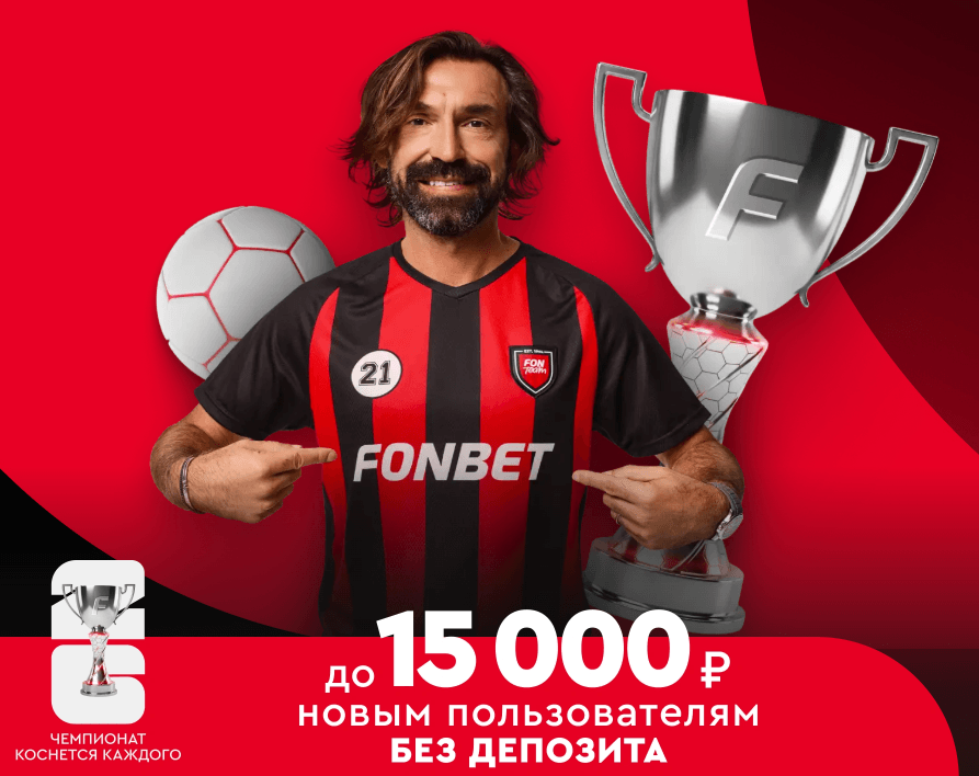 FONBET — обзор букмекерской конторы, бонусы и ставки на спорт